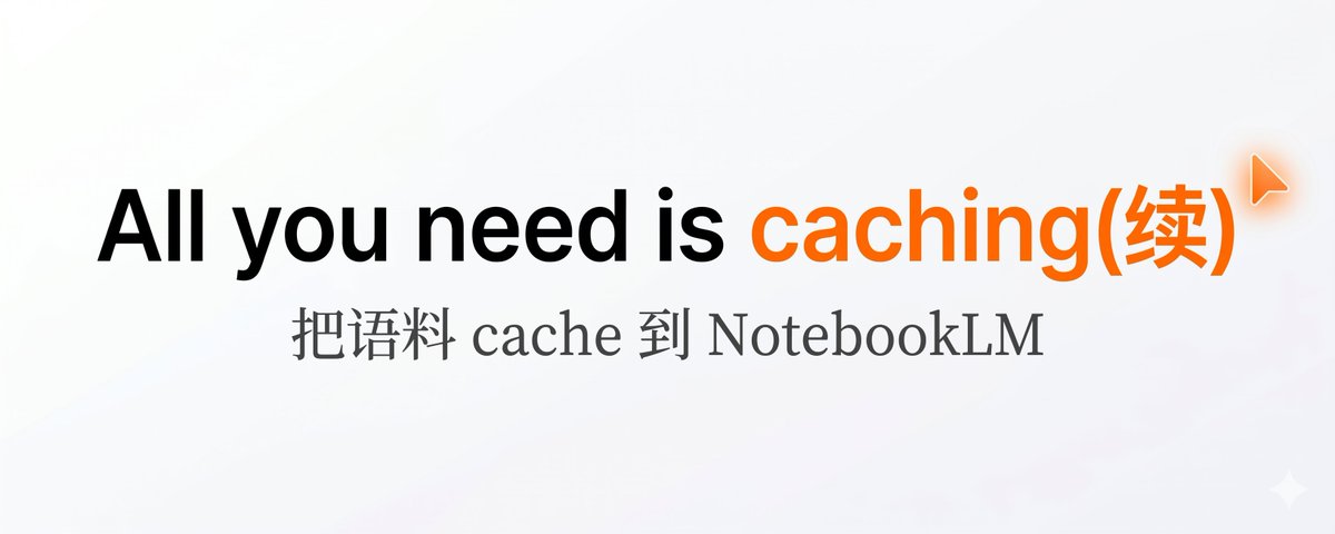 用好 NotebookLM 立省 80%Token