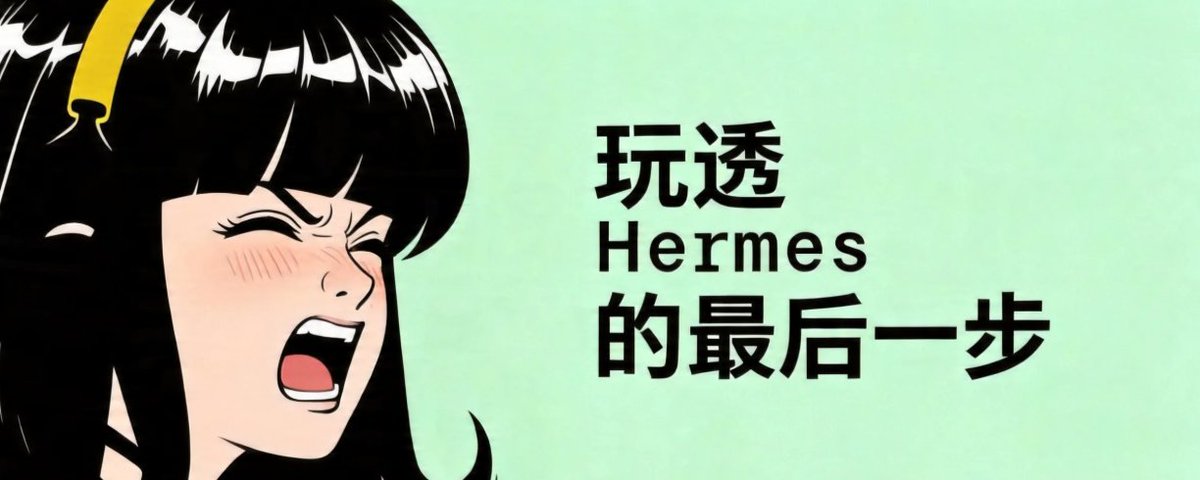 一文理清!Hermes 全部高阶工具配置