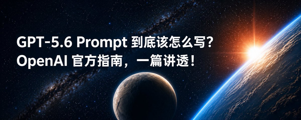 GPT-5.6 Prompt 到底该怎么写?OpenAI 官方指南,一篇讲透!